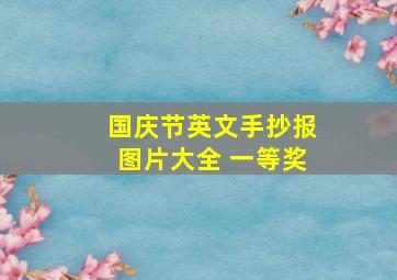 国庆节英文手抄报图片大全 一等奖