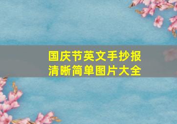 国庆节英文手抄报清晰简单图片大全