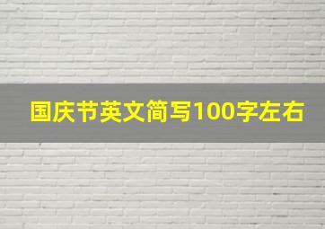 国庆节英文简写100字左右