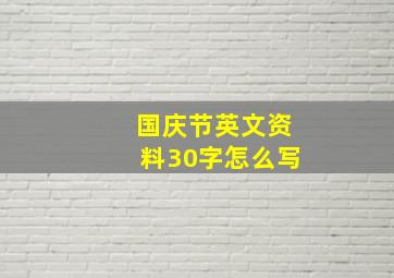 国庆节英文资料30字怎么写