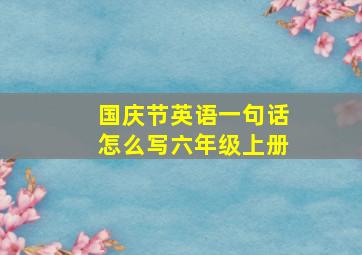 国庆节英语一句话怎么写六年级上册