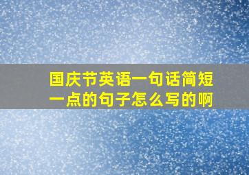 国庆节英语一句话简短一点的句子怎么写的啊