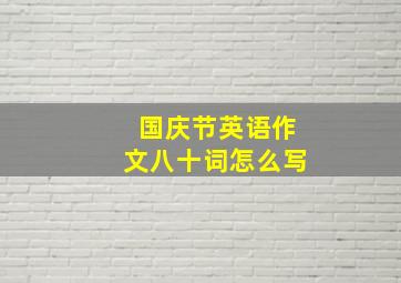 国庆节英语作文八十词怎么写