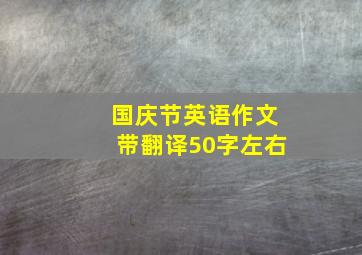 国庆节英语作文带翻译50字左右