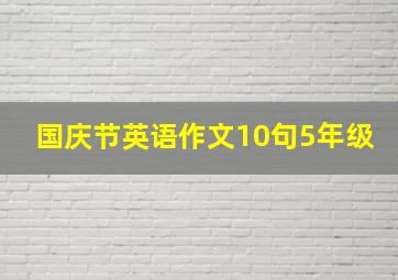 国庆节英语作文10句5年级