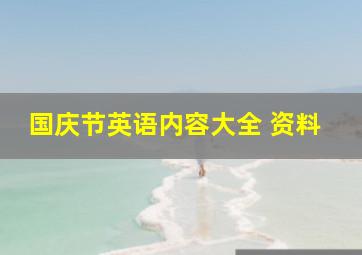 国庆节英语内容大全 资料