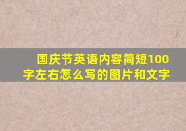 国庆节英语内容简短100字左右怎么写的图片和文字