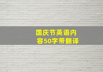 国庆节英语内容50字带翻译