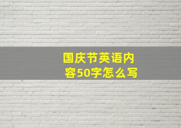 国庆节英语内容50字怎么写