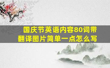 国庆节英语内容80词带翻译图片简单一点怎么写