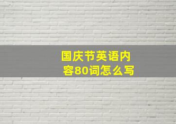 国庆节英语内容80词怎么写