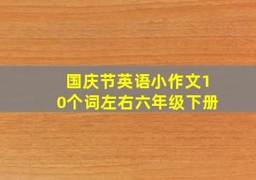 国庆节英语小作文10个词左右六年级下册