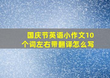 国庆节英语小作文10个词左右带翻译怎么写