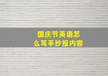 国庆节英语怎么写手抄报内容