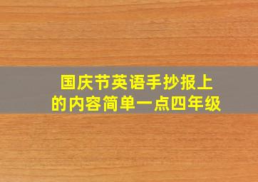 国庆节英语手抄报上的内容简单一点四年级