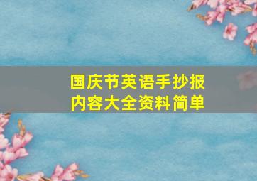 国庆节英语手抄报内容大全资料简单