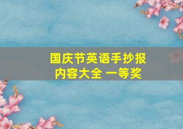 国庆节英语手抄报内容大全 一等奖