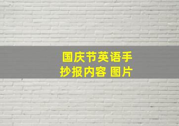 国庆节英语手抄报内容 图片