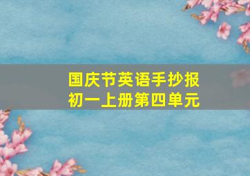 国庆节英语手抄报初一上册第四单元