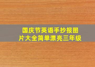 国庆节英语手抄报图片大全简单漂亮三年级