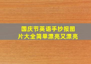 国庆节英语手抄报图片大全简单漂亮又漂亮