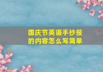 国庆节英语手抄报的内容怎么写简单