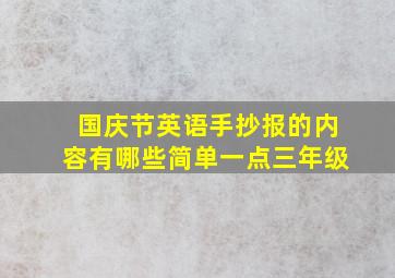 国庆节英语手抄报的内容有哪些简单一点三年级