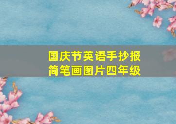 国庆节英语手抄报简笔画图片四年级