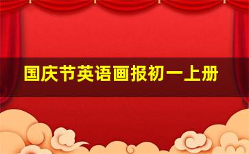 国庆节英语画报初一上册