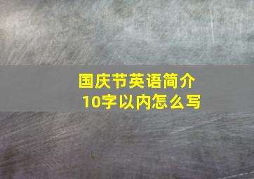 国庆节英语简介10字以内怎么写