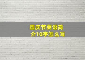 国庆节英语简介10字怎么写