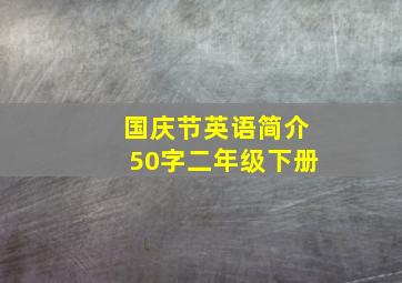 国庆节英语简介50字二年级下册