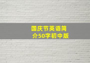 国庆节英语简介50字初中版