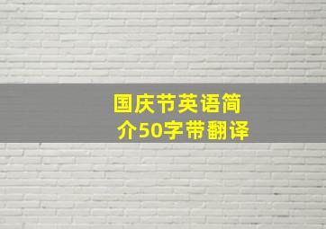 国庆节英语简介50字带翻译