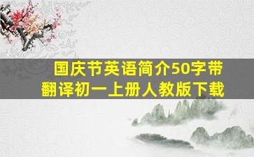 国庆节英语简介50字带翻译初一上册人教版下载