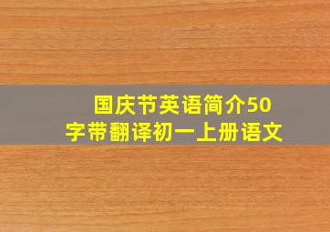 国庆节英语简介50字带翻译初一上册语文