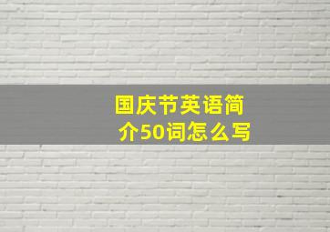 国庆节英语简介50词怎么写