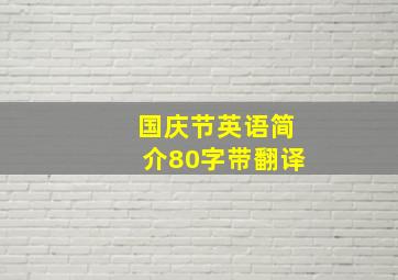 国庆节英语简介80字带翻译