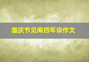 国庆节见闻四年级作文