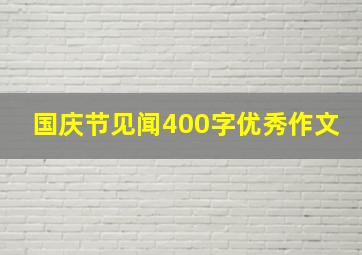 国庆节见闻400字优秀作文