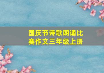 国庆节诗歌朗诵比赛作文三年级上册