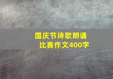 国庆节诗歌朗诵比赛作文400字