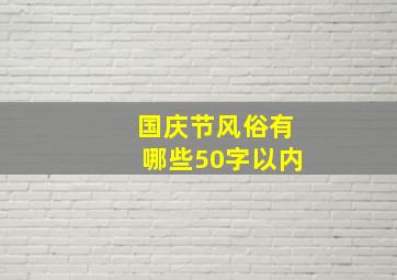 国庆节风俗有哪些50字以内