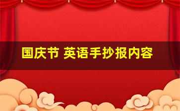 国庆节 英语手抄报内容