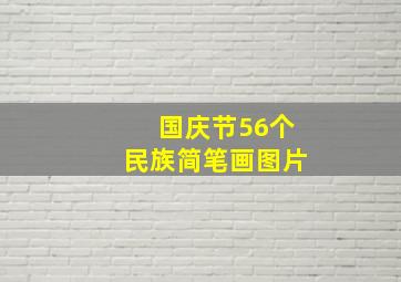 国庆节56个民族简笔画图片