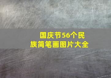 国庆节56个民族简笔画图片大全