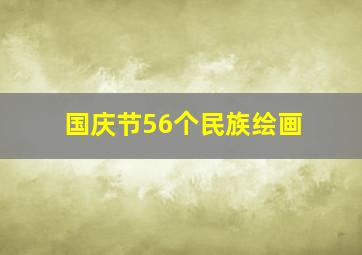 国庆节56个民族绘画