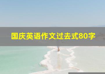 国庆英语作文过去式80字