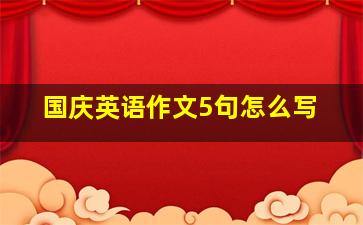 国庆英语作文5句怎么写