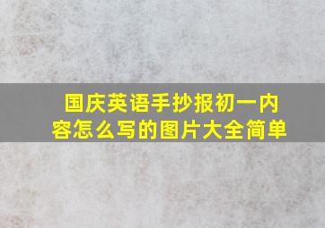 国庆英语手抄报初一内容怎么写的图片大全简单